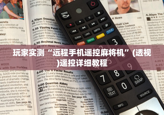 玩家实测“远程手机遥控麻将机”(透视)遥控详细教程