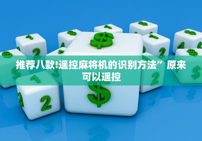 推荐八款!遥控麻将机的识别方法”原来可以遥控