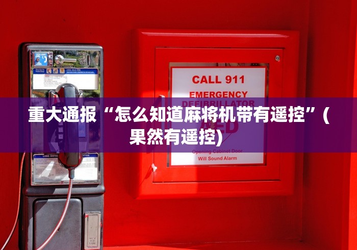 重大通报“怎么知道麻将机带有遥控”(果然有遥控) 