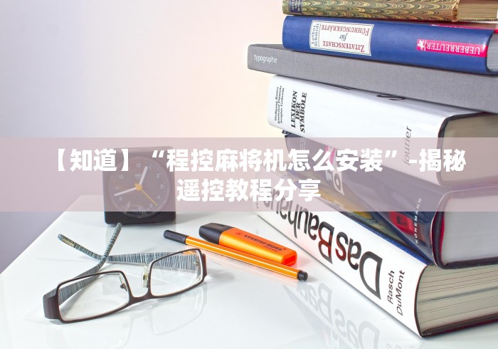 【知道】“程控麻将机怎么安装”-揭秘遥控教程分享