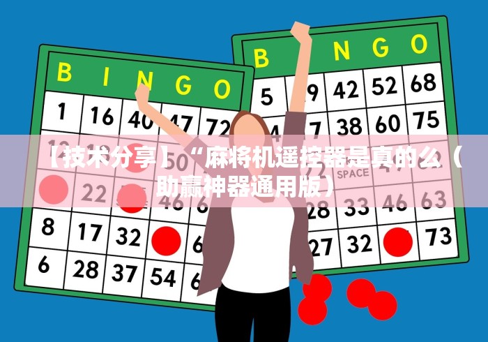 【技术分享】“麻将机遥控器是真的么（助赢神器通用版）