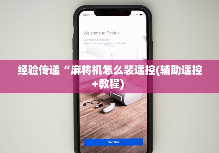 经验传递“麻将机怎么装遥控(辅助遥控+教程) 