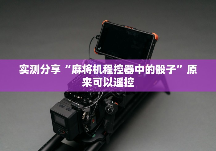 实测分享“麻将机程控器中的骰子”原来可以遥控