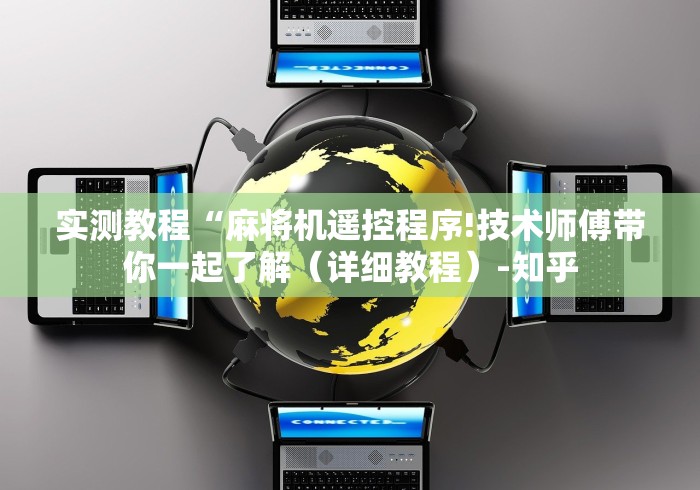 实测教程“麻将机遥控程序!技术师傅带你一起了解（详细教程）-知乎