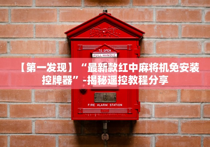 【第一发现】“最新款红中麻将机免安装控牌器”-揭秘遥控教程分享