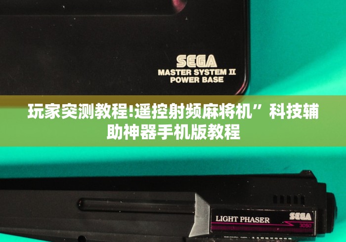 玩家突测教程!遥控射频麻将机”科技辅助神器手机版教程