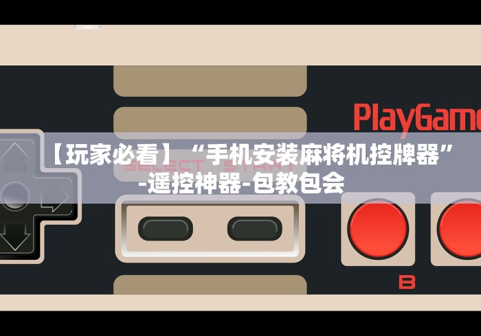 【玩家必看】“手机安装麻将机控牌器”-遥控神器-包教包会