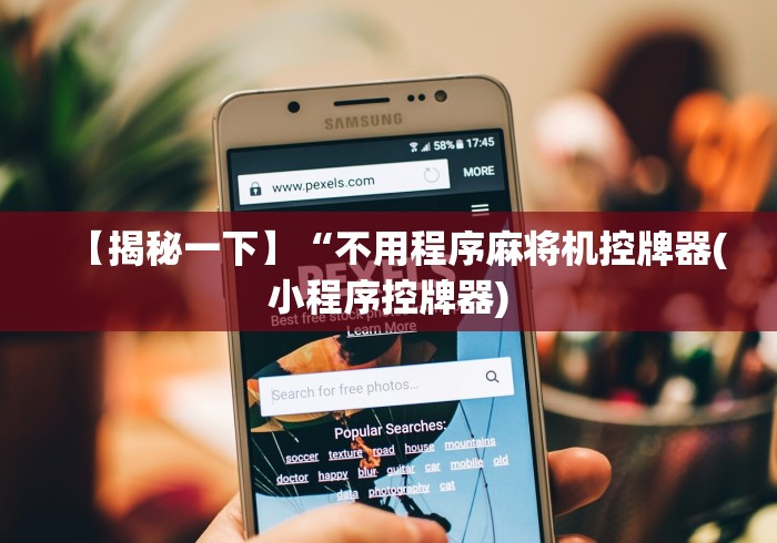 【揭秘一下】“不用程序麻将机控牌器(小程序控牌器)