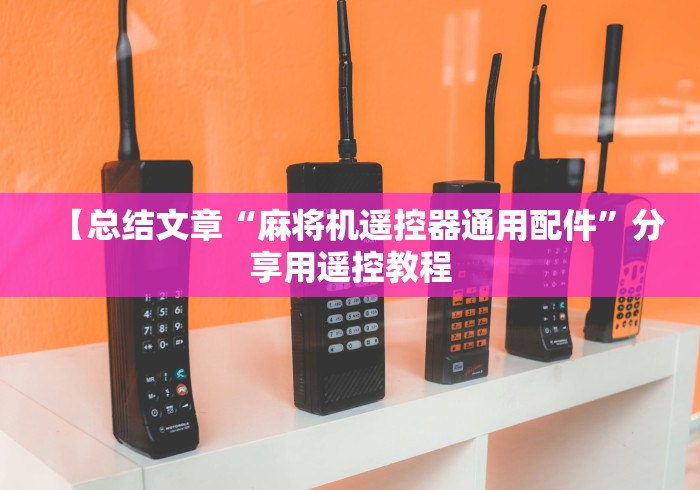 【总结文章“麻将机遥控器通用配件”分享用遥控教程 【总结文章“麻将机遥控器通用配件”分享用遥控教程