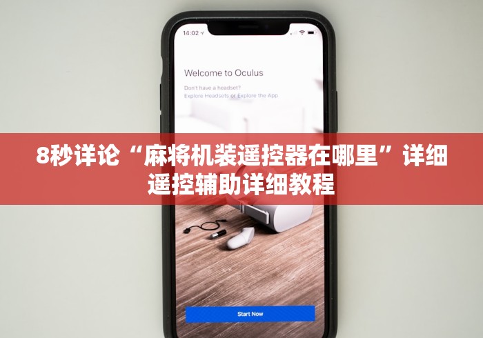 8秒详论“麻将机装遥控器在哪里”详细遥控辅助详细教程 8秒详论“麻将机装遥控器在哪里”详细遥控辅助详细教程