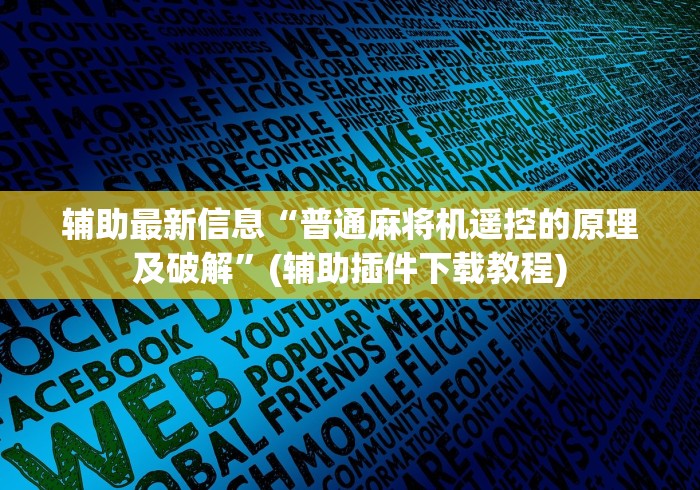 辅助最新信息“普通麻将机遥控的原理及破解”(辅助插件下载教程)
