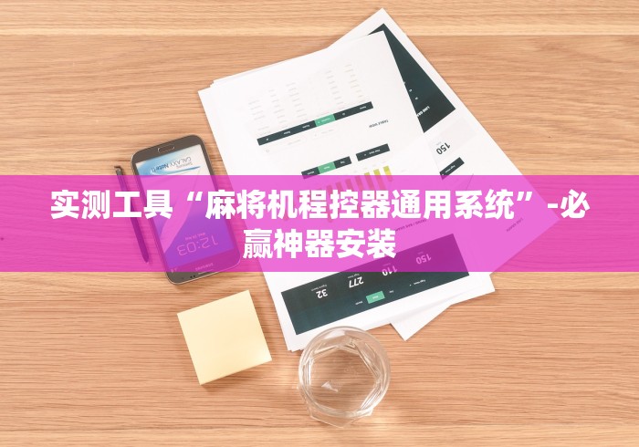 实测工具“麻将机程控器通用系统”-必赢神器安装