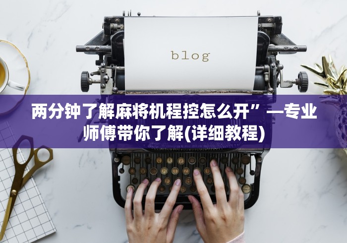 两分钟了解麻将机程控怎么开”—专业师傅带你了解(详细教程) 两分钟了解麻将机程控怎么开”—专业师傅带你了解(详细教程)