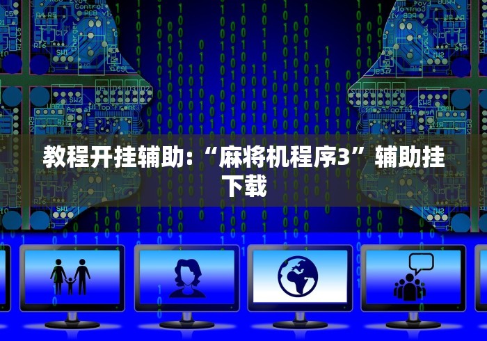 教程开挂辅助:“麻将机程序3”辅助挂下载