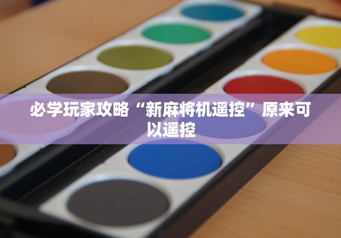 必学玩家攻略“新麻将机遥控”原来可以遥控