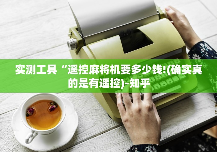 实测工具“遥控麻将机要多少钱!(确实真的是有遥控)-知乎