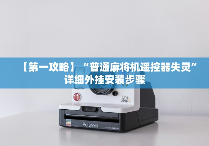 【第一攻略】“普通麻将机遥控器失灵”详细外挂安装步骤