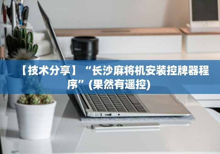【技术分享】“长沙麻将机安装控牌器程序”(果然有遥控) 