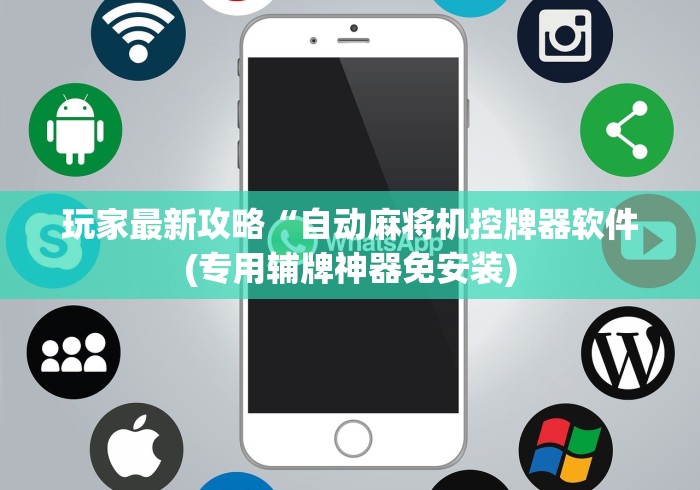 玩家最新攻略“自动麻将机控牌器软件(专用辅牌神器免安装)