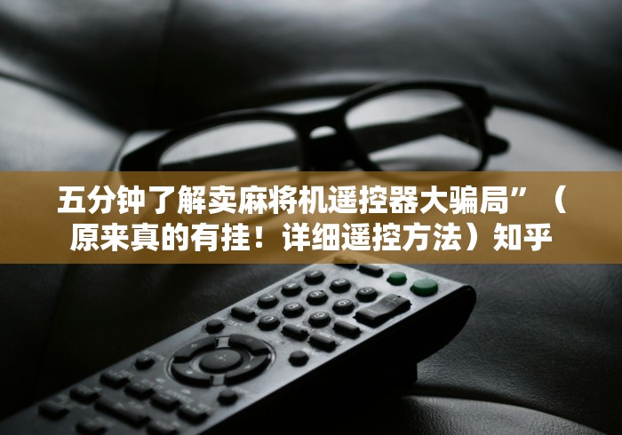 五分钟了解卖麻将机遥控器大骗局”（原来真的有挂！详细遥控方法）知乎