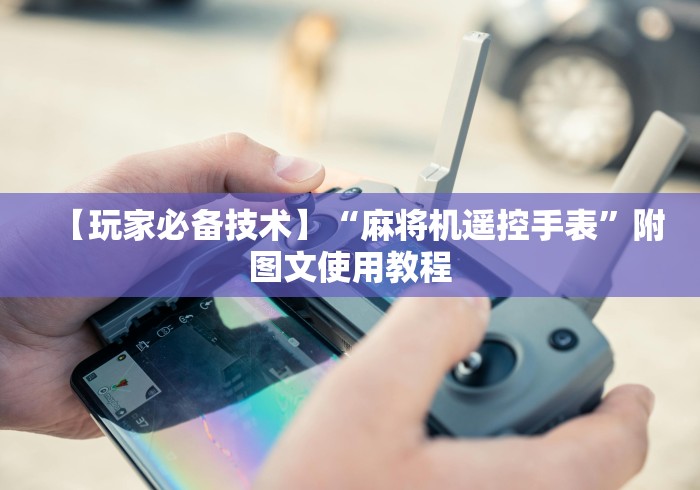 【玩家必备技术】“麻将机遥控手表”附图文使用教程 【玩家必备技术】“麻将机遥控手表”附图文使用教程