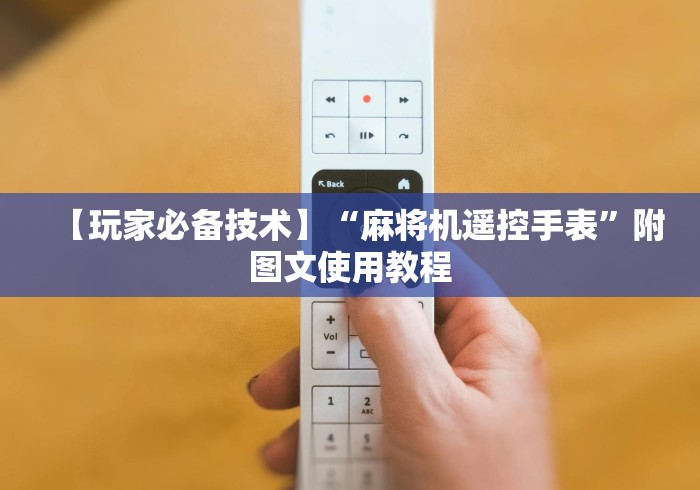 【玩家必备技术】“麻将机遥控手表”附图文使用教程 【玩家必备技术】“麻将机遥控手表”附图文使用教程