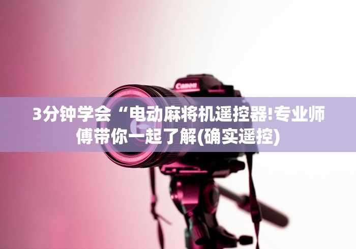 3分钟学会“电动麻将机遥控器!专业师傅带你一起了解(确实遥控) 3分钟学会“电动麻将机遥控器!专业师傅带你一起了解(确实遥控)