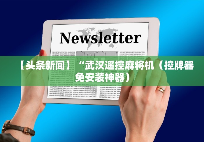 【头条新闻】“武汉遥控麻将机（控牌器免安装神器）