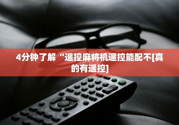 玩家最新攻略“武汉有卖麻将机遥控器!专业师傅带你一起了解（详细教程）-知乎