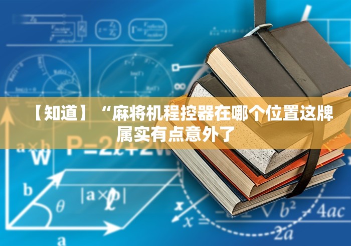 终于发现了“普通麻将机免安装感应器视频”通用版下载教程