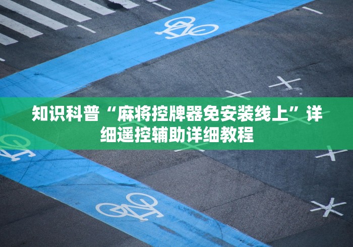 知识科普“麻将控牌器免安装线上”详细遥控辅助详细教程