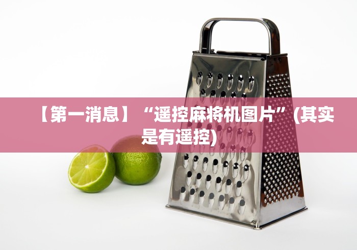 【第一消息】“遥控麻将机图片”(其实是有遥控) 【第一消息】“遥控麻将机图片”(其实是有遥控)