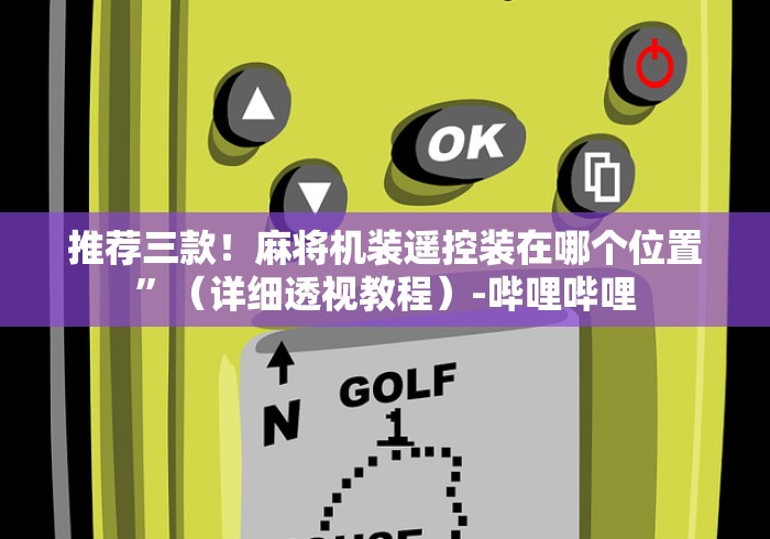 推荐三款！麻将机装遥控装在哪个位置”（详细透视教程）-哔哩哔哩
