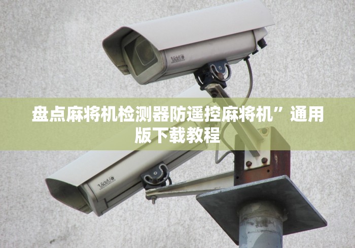 盘点麻将机检测器防遥控麻将机”通用版下载教程