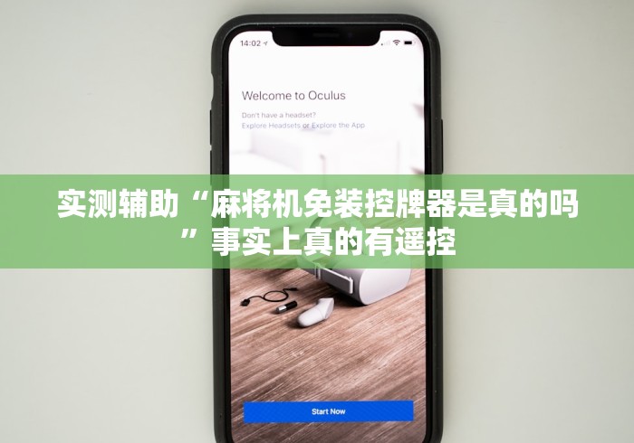 实测辅助“麻将机免装控牌器是真的吗”事实上真的有遥控