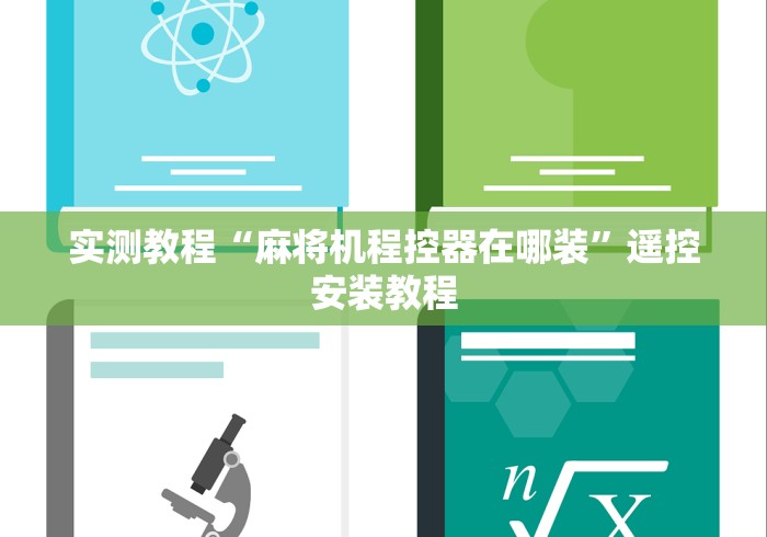 实测教程“麻将机程控器在哪装”遥控安装教程 实测教程“麻将机程控器在哪装”遥控安装教程