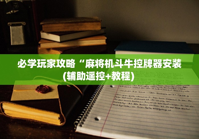 必学玩家攻略“麻将机斗牛控牌器安装(辅助遥控+教程) 
