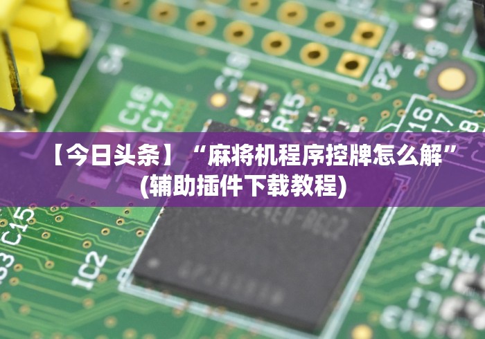 【玩家必备技术】“贵州麻将机遥控器昆明(详细透视教程)-哔哩哔哩! 【玩家必备技术】“贵州麻将机遥控器昆明(详细透视教程)-哔哩哔哩!