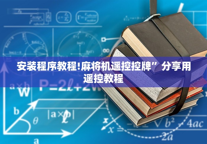 安装程序教程!麻将机遥控控牌”分享用遥控教程