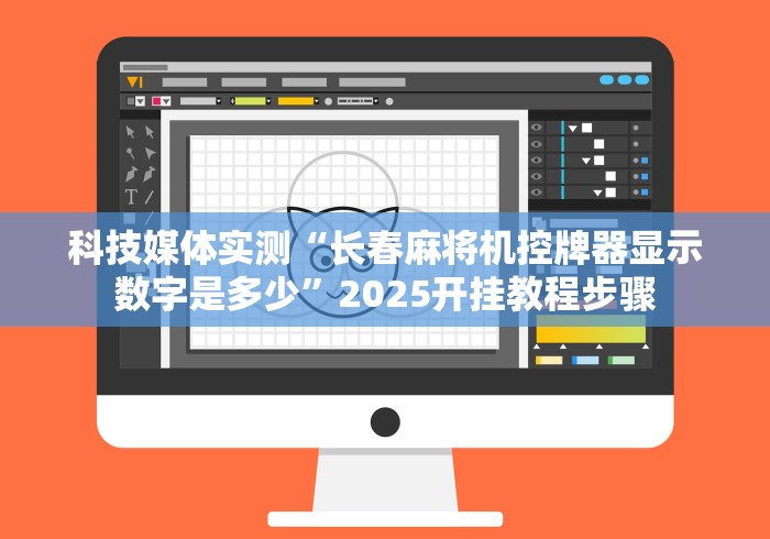 科技媒体实测“长春麻将机控牌器显示数字是多少”2025开挂教程步骤 科技媒体实测“长春麻将机控牌器显示数字是多少”2025开挂教程步骤