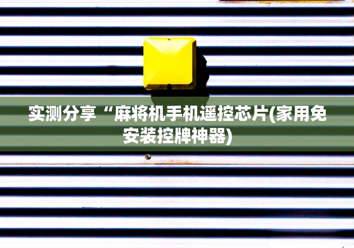 实测分享“麻将机手机遥控芯片(家用免安装控牌神器) 实测分享“麻将机手机遥控芯片(家用免安装控牌神器)