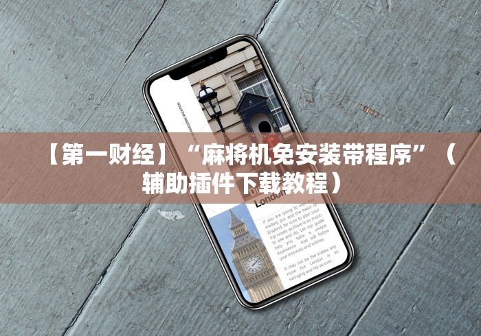 【第一财经】“麻将机免安装带程序”(辅助插件下载教程) 【第一财经】“麻将机免安装带程序”(辅助插件下载教程)