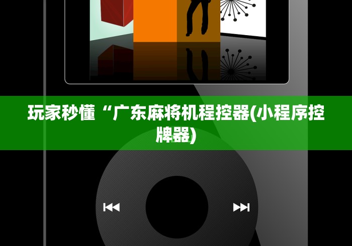 全新解说麻将机带遥控的要多少钱”-必赢神器安装 全新解说麻将机带遥控的要多少钱”-必赢神器安装