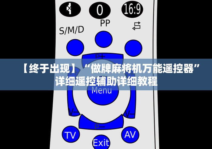 【终于出现】“做牌麻将机万能遥控器”详细遥控辅助详细教程 【终于出现】“做牌麻将机万能遥控器”详细遥控辅助详细教程