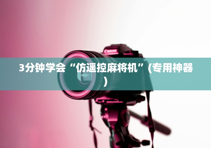 3分钟学会“仿遥控麻将机”(专用神器)