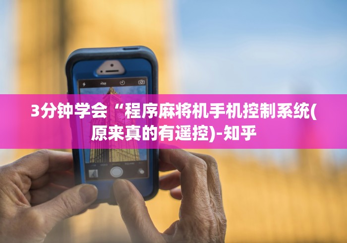 给大家讲解“不拆机不换牌麻将机程控器”遥控步骤方法