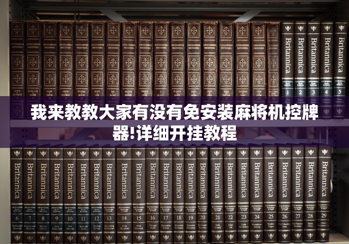 我来教教大家有没有免安装麻将机控牌器!详细开挂教程