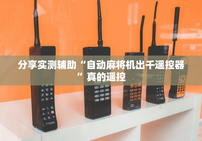 分享实测辅助“自动麻将机出千遥控器”真的遥控 分享实测辅助“自动麻将机出千遥控器”真的遥控