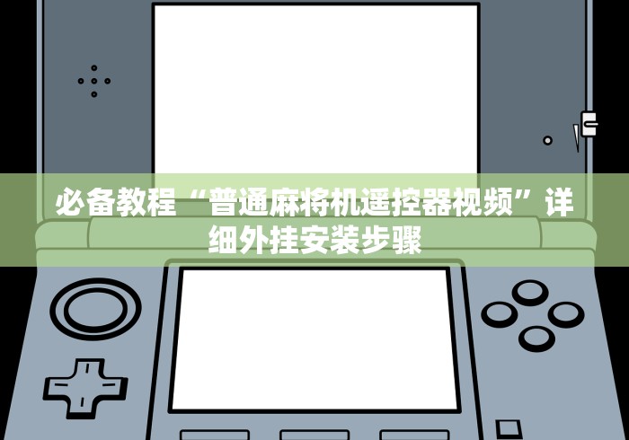 必备教程“普通麻将机遥控器视频”详细外挂安装步骤 必备教程“普通麻将机遥控器视频”详细外挂安装步骤