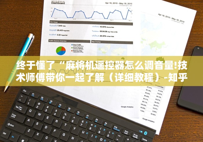 终于懂了“麻将机遥控器怎么调音量!技术师傅带你一起了解（详细教程）-知乎
